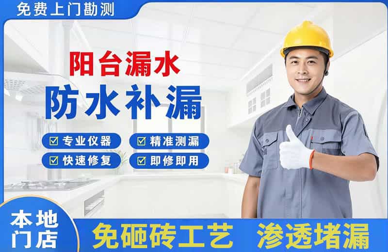 海安阳台漏水维修