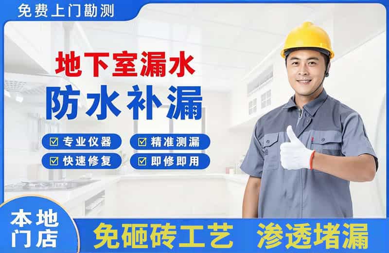 海安地下室漏水维修