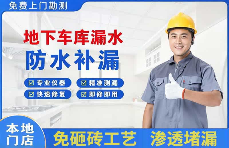 海安地下车库漏水维修