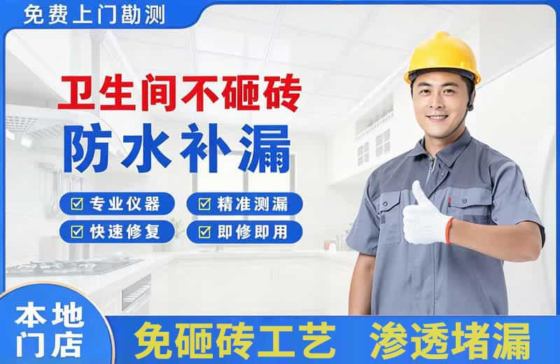 海安卫生间不砸砖修补漏水